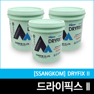 [드라이픽스-II]  DRYFIX-II 