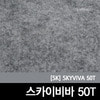 [스카이비바50T]  SKYVIVA50TB